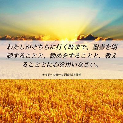 Picture 06 - テモテヘの第一の手紙 4:13 JPN - わたしがそちらに行く時まで、聖書 - Bible Verse Picture