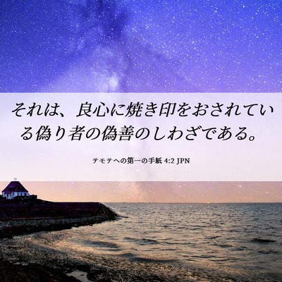 Picture 06 - テモテヘの第一の手紙 4:2 JPN - それは、良心に焼き印をおされてい - Bible Verse Picture