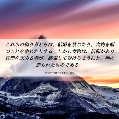 Picture 06 - テモテヘの第一の手紙 4:3 JPN - これらの偽り者どもは、結婚を禁じ - Bible Verse Picture