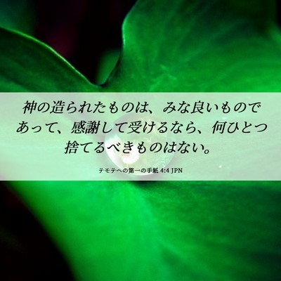 Picture 06 - テモテヘの第一の手紙 4:4 JPN - 神の造られたものは、みな良いもの - Bible Verse Picture
