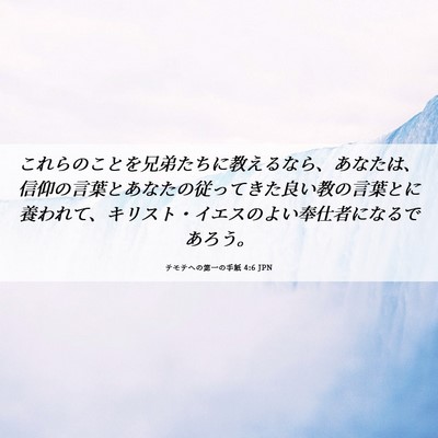 Picture 06 - テモテヘの第一の手紙 4:6 JPN - これらのことを兄弟たちに教えるな - Bible Verse Picture