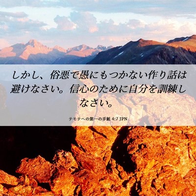 Picture 06 - テモテヘの第一の手紙 4:7 JPN - しかし、俗悪で愚にもつかない作り - Bible Verse Picture
