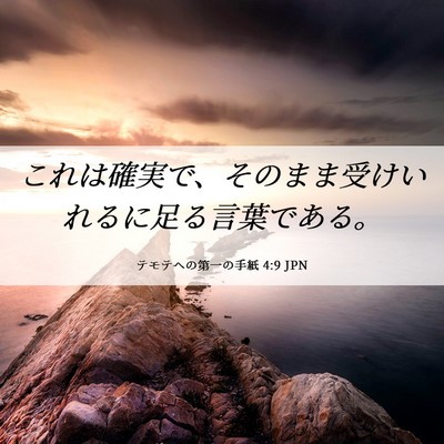 Picture 06 - テモテヘの第一の手紙 4:9 JPN - これは確実で、そのまま受けいれる - Bible Verse Picture
