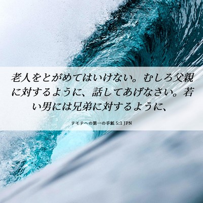 Picture 06 - テモテヘの第一の手紙 5:1 JPN - 老人をとがめてはいけない。むしろ - Bible Verse Picture