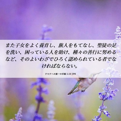 Picture 06 - テモテヘの第一の手紙 5:10 JPN - また子女をよく養育し、旅人をもて - Bible Verse Picture