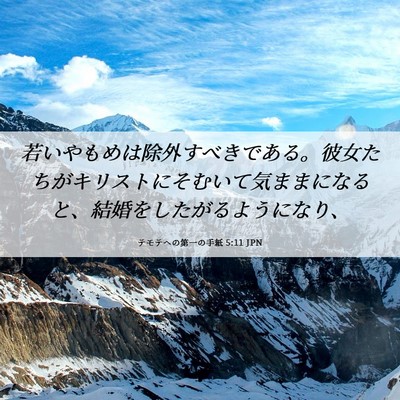 Picture 06 - テモテヘの第一の手紙 5:11 JPN - 若いやもめは除外すべきである。彼 - Bible Verse Picture
