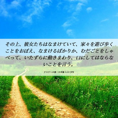 Picture 06 - テモテヘの第一の手紙 5:13 JPN - その上、彼女たちはなまけていて、 - Bible Verse Picture