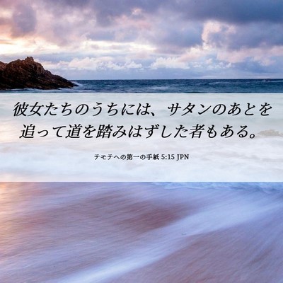 Picture 06 - テモテヘの第一の手紙 5:15 JPN - 彼女たちのうちには、サタンのあと - Bible Verse Picture