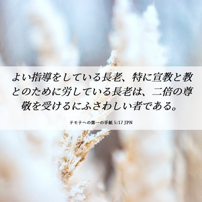 Picture 06 - テモテヘの第一の手紙 5:17 JPN - よい指導をしている長老、特に宣教 - Bible Verse Picture