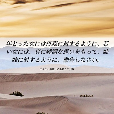 Picture 06 - テモテヘの第一の手紙 5:2 JPN - 年とった女には母親に対するように - Bible Verse Picture