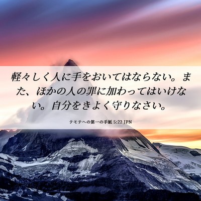 Picture 06 - テモテヘの第一の手紙 5:22 JPN - 軽々しく人に手をおいてはならない - Bible Verse Picture