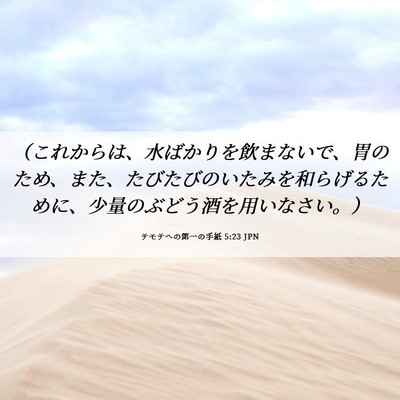 Picture 06 - テモテヘの第一の手紙 5:23 JPN - （これからは、水ばかりを飲まない - Bible Verse Picture