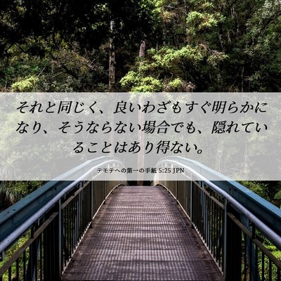 Picture 06 - テモテヘの第一の手紙 5:25 JPN - それと同じく、良いわざもすぐ明ら - Bible Verse Picture