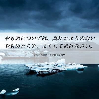 Picture 06 - テモテヘの第一の手紙 5:3 JPN - やもめについては、真にたよりのな - Bible Verse Picture