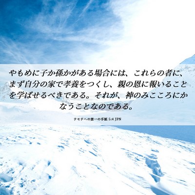 Picture 06 - テモテヘの第一の手紙 5:4 JPN - やもめに子か孫かがある場合には、 - Bible Verse Picture