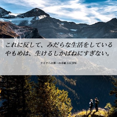 Picture 06 - テモテヘの第一の手紙 5:6 JPN - これに反して、みだらな生活をして - Bible Verse Picture