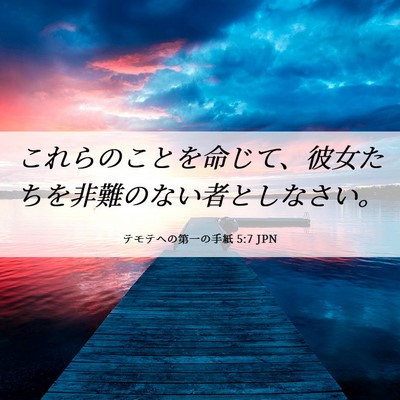 Picture 06 - テモテヘの第一の手紙 5:7 JPN - これらのことを命じて、彼女たちを - Bible Verse Picture