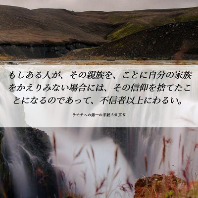 Picture 06 - テモテヘの第一の手紙 5:8 JPN - もしある人が、その親族を、ことに - Bible Verse Picture