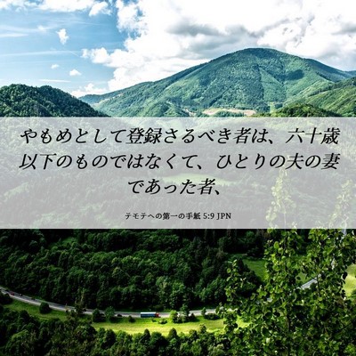 Picture 06 - テモテヘの第一の手紙 5:9 JPN - やもめとして登録さるべき者は、六 - Bible Verse Picture
