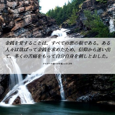 Picture 06 - テモテヘの第一の手紙 6:10 JPN - 金銭を愛することは、すべての悪の - Bible Verse Picture