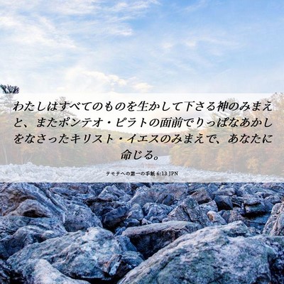 Picture 06 - テモテヘの第一の手紙 6:13 JPN - わたしはすべてのものを生かして下 - Bible Verse Picture