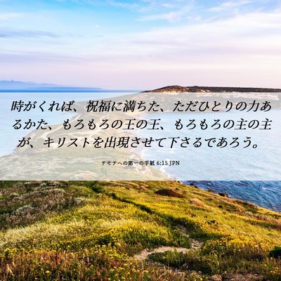 Picture 06 - テモテヘの第一の手紙 6:15 JPN - 時がくれば、祝福に満ちた、ただひ - Bible Verse Picture