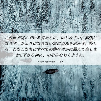 Picture 06 - テモテヘの第一の手紙 6:17 JPN - この世で富んでいる者たちに、命じ - Bible Verse Picture