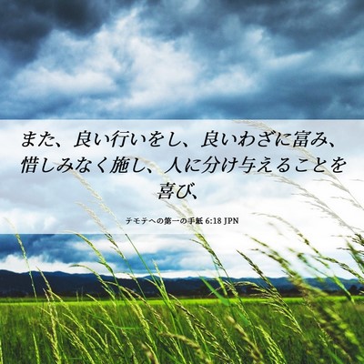 Picture 06 - テモテヘの第一の手紙 6:18 JPN - また、良い行いをし、良いわざに富 - Bible Verse Picture