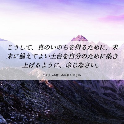 Picture 06 - テモテヘの第一の手紙 6:19 JPN - こうして、真のいのちを得るために - Bible Verse Picture