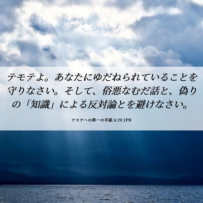 Picture 06 - テモテヘの第一の手紙 6:20 JPN - テモテよ。あなたにゆだねられてい - Bible Verse Picture