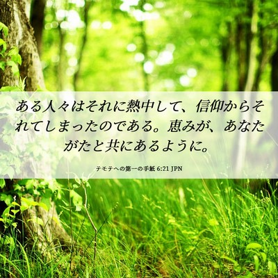Picture 06 - テモテヘの第一の手紙 6:21 JPN - ある人々はそれに熱中して、信仰か - Bible Verse Picture