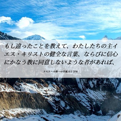Picture 06 - テモテヘの第一の手紙 6:3 JPN - もし違ったことを教えて、わたした - Bible Verse Picture