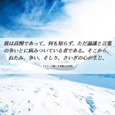 Picture 06 - テモテヘの第一の手紙 6:4 JPN - 彼は高慢であって、何も知らず、た - Bible Verse Picture