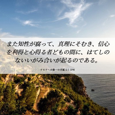 Picture 06 - テモテヘの第一の手紙 6:5 JPN - また知性が腐って、真理にそむき、 - Bible Verse Picture