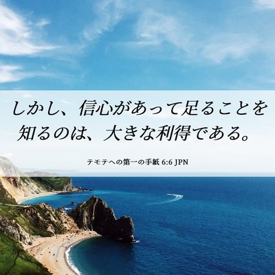Picture 06 - テモテヘの第一の手紙 6:6 JPN - しかし、信心があって足ることを知 - Bible Verse Picture