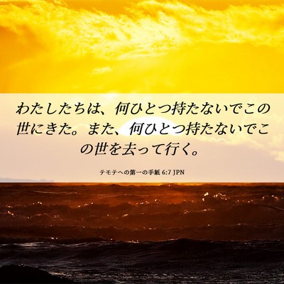 Picture 06 - テモテヘの第一の手紙 6:7 JPN - わたしたちは、何ひとつ持たないで - Bible Verse Picture