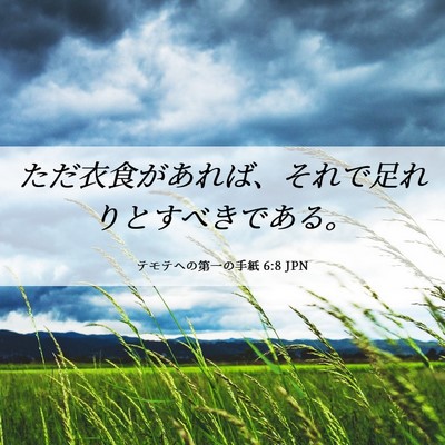 Picture 06 - テモテヘの第一の手紙 6:8 JPN - ただ衣食があれば、それで足れりと - Bible Verse Picture