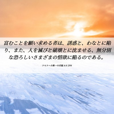 Picture 06 - テモテヘの第一の手紙 6:9 JPN - 富むことを願い求める者は、誘惑と - Bible Verse Picture