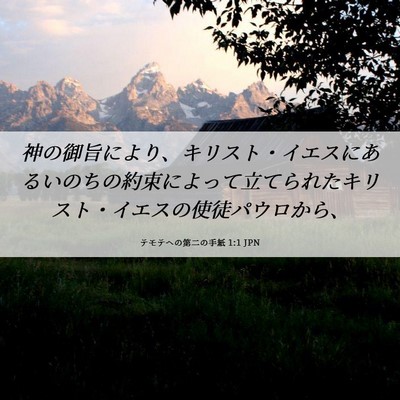 Picture 06 - テモテヘの第二の手紙 1:1 JPN - 神の御旨により、キリスト・イエス - Bible Verse Picture