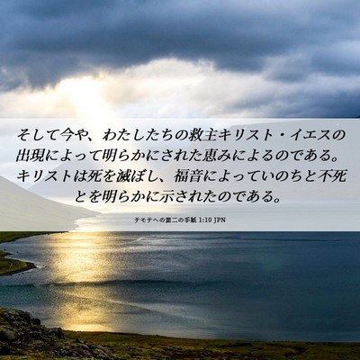 Picture 06 - テモテヘの第二の手紙 1:10 JPN - そして今や、わたしたちの救主キリ - Bible Verse Picture