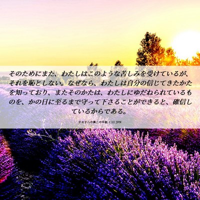 Picture 06 - テモテヘの第二の手紙 1:12 JPN - そのためにまた、わたしはこのよう - Bible Verse Picture