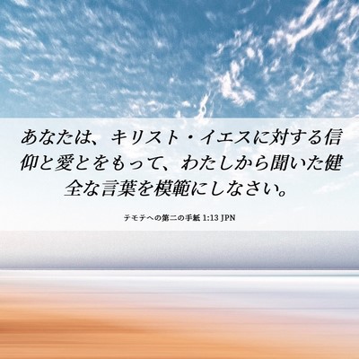 Picture 06 - テモテヘの第二の手紙 1:13 JPN - あなたは、キリスト・イエスに対す - Bible Verse Picture