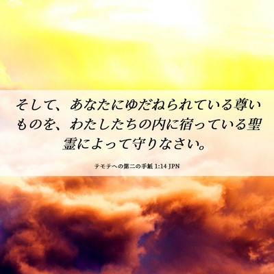 Picture 06 - テモテヘの第二の手紙 1:14 JPN - そして、あなたにゆだねられている - Bible Verse Picture