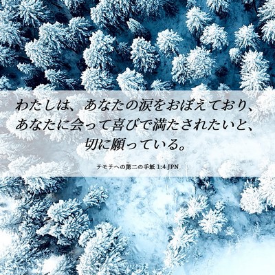 Picture 06 - テモテヘの第二の手紙 1:4 JPN - わたしは、あなたの涙をおぼえてお - Bible Verse Picture