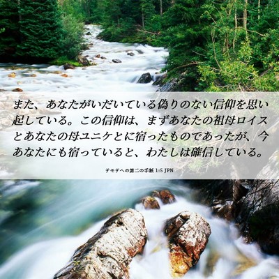 Picture 06 - テモテヘの第二の手紙 1:5 JPN - また、あなたがいだいている偽りの - Bible Verse Picture