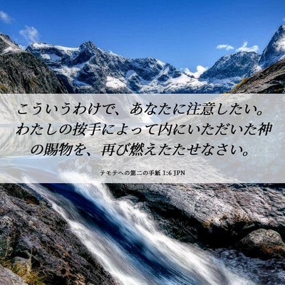 Picture 06 - テモテヘの第二の手紙 1:6 JPN - こういうわけで、あなたに注意した - Bible Verse Picture