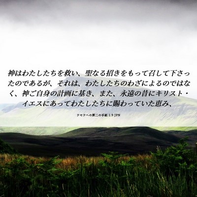 Picture 06 - テモテヘの第二の手紙 1:9 JPN - 神はわたしたちを救い、聖なる招き - Bible Verse Picture