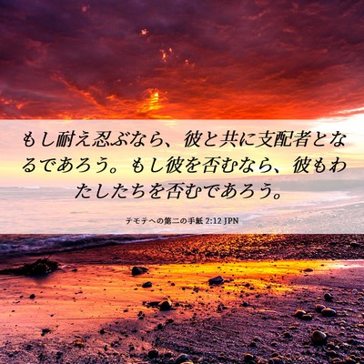 Picture 06 - テモテヘの第二の手紙 2:12 JPN - もし耐え忍ぶなら、彼と共に支配者 - Bible Verse Picture