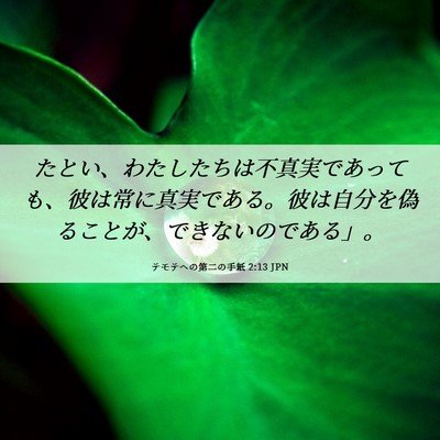 Picture 06 - テモテヘの第二の手紙 2:13 JPN - たとい、わたしたちは不真実であっ - Bible Verse Picture