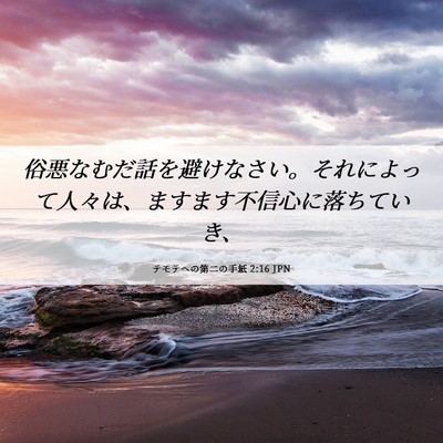 Picture 06 - テモテヘの第二の手紙 2:16 JPN - 俗悪なむだ話を避けなさい。それに - Bible Verse Picture